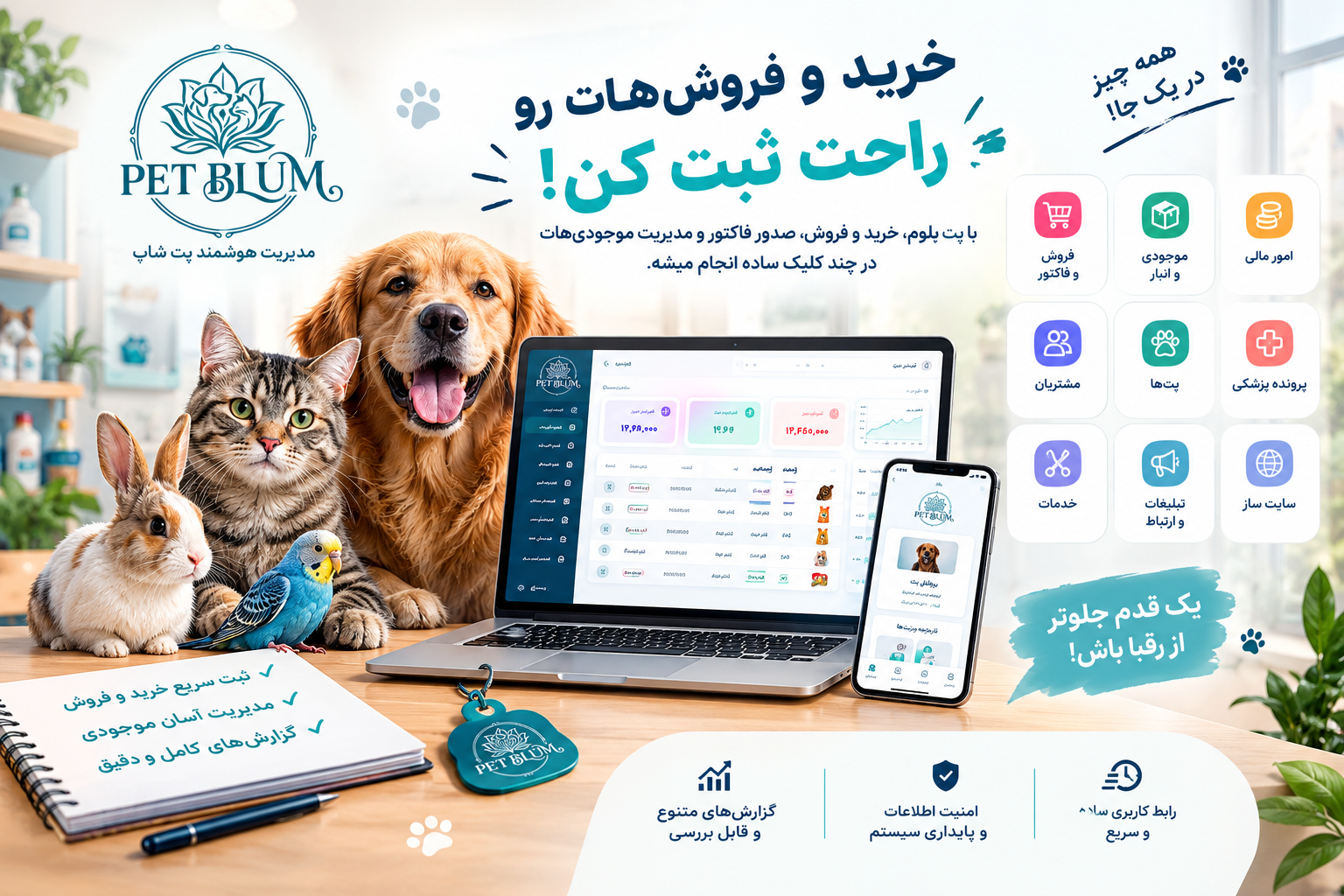مدیریت خرید و فروش پت شاپ و ثبت فاکتور در پت بلوم
